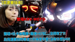 【究是要狂改】雙碟KRVMOTO雙碟杜卡迪尾燈龍骨67缸沒得改了比我還要狂的車主只有愛不愛沒有什麼543 [upl. by Subir]