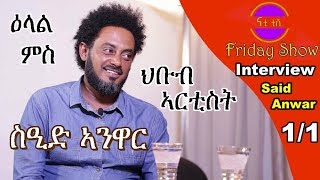 Nati TV  Nati Friday Show With Actor Said Anwar ስዒድ ኣንዋር Part 11 [upl. by Abbi]