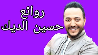 حسين الديككوكتيل أغاني حسينThe Best of Hussein Al Deek [upl. by Nylanna527]