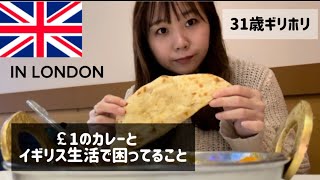 【VLOG】ロンドンでの休日の1日とイギリス生活で困っていること [upl. by Hillier]