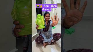 ગલ્લો તોડ્યો  કેટલા રૂપિયા નીકળ્યા ✨🔥Gujarati Mini vlog minivlog shorts gujrativlog [upl. by Roper]