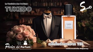 คุยเรื่องน้ำหอม  TUXEDO จาก YSL Le Vestiaire des Parfums [upl. by Htir]