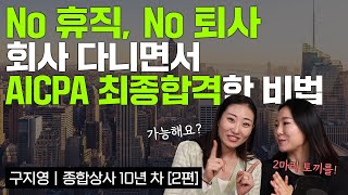 직장인 퇴근 후 공부 성공하려면 이것부터💡feat AICPA합격 [upl. by Anilorac]