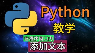 Python从入门到精通 ＃123  在程序窗口中添加文本 [upl. by Crawley]