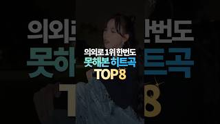 의외로 1위 한번도 못해본 히트곡 TOP8 [upl. by Notsrik]