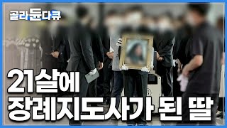 늘어나는 20대 청년 장례 지도사 젊음이 안내하는 죽음의 현장quot처음에는 절대 안된다고 말렸죠quot 21살에 장례 지도사가 된 딸그곳에 사람이 있다골라듄다큐 [upl. by Netsuj]