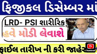 હવે ડિસેમ્બર માં quotPhysicalquot  Gujarat Police Bharti Physical Exam Latest Updates  LRD Physical [upl. by Eclud]