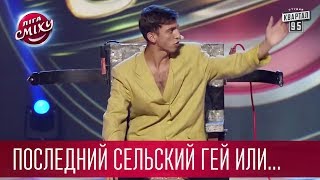 Последний сельский гей или Беспредел на электрическом стуле  Стояновка  Лига Смеха 2017 [upl. by Eimmaj871]