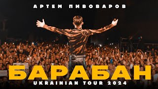 Артем Пивоваров  Барабан Ukrainian Tour 2024 [upl. by Nelson227]