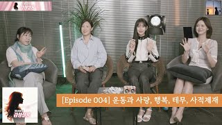 감성살롱  EP004 토요일 라이브 테무 사적제재 운동과 사랑 행복 [upl. by Odlanor454]