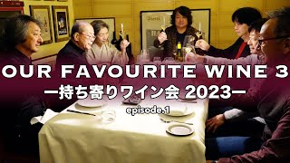 Our Favourite Winev3 持ち寄りワイン会 2023 ep1  イタリアワイン飲み比べ [upl. by Luanni148]