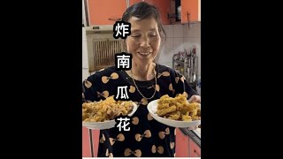 炸南瓜花你们吃过吗？ 美味酥脆 吃一口总会想到小时候，那清晰的记忆历历在目！我的乡村生活 南瓜花做法 记录真实生活 童年味道 新农人计划2024 [upl. by Odranoel]