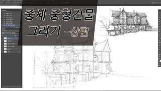 중형 중세건물 그리기  상편  디아블로 컨셉아트 배경원화 그리기  건축스케치 [upl. by Edyak]