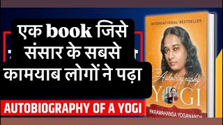 Autobiography of A Yogi by Paramahansa Yogananda  Hindichapter10part2 [upl. by Gilbart]