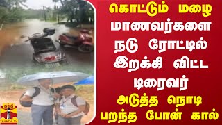 கொட்டும் மழை மாணவர்களை நடு ரோட்டில் இறக்கி விட்ட டிரைவர் கொதித்தெழுந்த பெற்றோர் [upl. by Letnom]