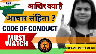 ACHAR SANHITAAachar Sanhita Kya Hota Hai आचार संहिताCODE OF CONDUCT [upl. by Mateo]