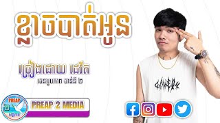 ខ្លាចបាត់អូន  Davit Composer  Cover Song  PREAP 2 MEDIA [upl. by Aniez]