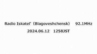 Radio Iskatel（Blagoveshchensk） 921MHz 2024年06月12日 1258JST [upl. by Latta]