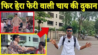 Phir Hera Pheri 2006 Film Shooting Location  Akshay Kumar  Fahim Vlog [upl. by Eniroc]