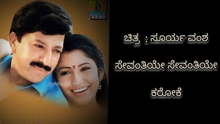 Sevanthiye Sevanthiye kannada song karaoke with lyrics suryavamsha Kannada film karaoke worldmusic [upl. by Enylecoj]