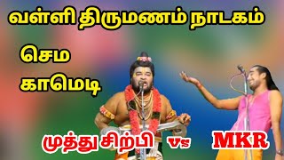 vallithirumanam nadagam 2021  Narathar Muthusirpi Vs Papun MKR Radhakrishnan [upl. by Yerfej]