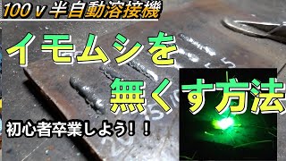 100ｖ 半自動溶接機 溶接コツ 溶接の距離 イモムシ・ダンゴ溶接なっていませんか？初心者脱出しましょう この動画を見れば基本的な100ｖ半自動溶接機の特徴を理解出来綺麗な溶接ビートが出来てきます [upl. by Mcwilliams]