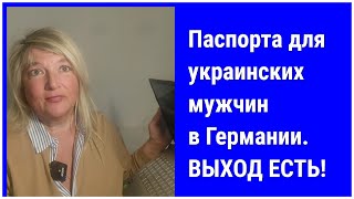 Паспорта для украинских мужчин в Германии ВЫХОД ЕСТЬ [upl. by Waneta]