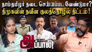 அதானி மாநிலமாகும் தமிழகம்  “அரசியலுக்கு அப்பால்”  Savukku Shankar  Savukku Media [upl. by Aihsetan]