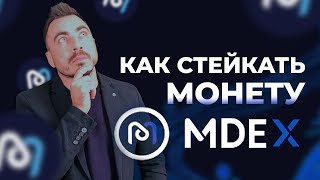 Defi MDEX НА HECO ПОШАГОВАЯ ИНСТРУКЦИЯ КАК КУПИТЬ И ЗАСТЕЙКАТЬ МОНЕТУ MDEX MDX [upl. by Ardnnaed319]