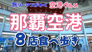 通過するだけなんてもったいない！那覇空港で８店食べ歩きました！｜沖縄那覇空港グルメ [upl. by Tessil773]