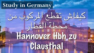 كيفاش تقطع فالركوب من وسط محطة القطار، Hauptbahnhof Hannover zu Clausthal Zellerfeld [upl. by Aimahc]