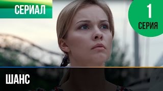 ▶️ Шанс 1 серия  Мелодрама  Смотреть фильмы и сериалы  Русские мелодрамы [upl. by Perloff666]