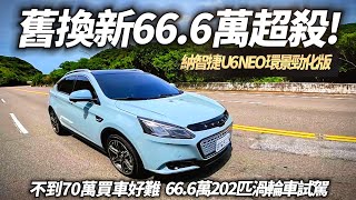 納智捷 U6 NEO 環景勁化版 舊換新666萬試駕｜舊換新不到70萬 LUXGEN U6 NEO 環景勁化版 開起來如何｜ U6 NEO 2023【中天車享家】朱朱哥來聊車 中天車享家CtiCar [upl. by Conlen]