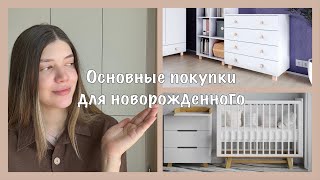 ОСНОВНЫЕ ПОКУПКИ ДЛЯ НОВОРОЖДЕННОГО  Все самое необходимое  Стоимость товаров [upl. by Tansey]