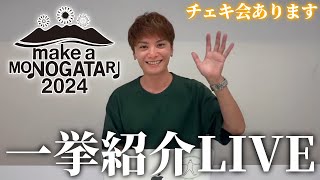 【イベント情報】MAKE A MONOGATARI 2024 一挙紹介生配信🎤 [upl. by Meli]