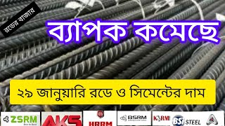 ২৯ জানুয়ারি রডের আপডেট বাজার দাম। Today rod price in Bangladeshbsrm রডসিমেন্টেরদাম২০২৪ [upl. by Croom]