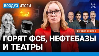 ⚡️Горят ФСБ нефтебазы и театры Цена на нефть и рубль рухнут  Иноземцев Асланян Шепелин  ВОЗДУХ [upl. by Atsyrhc]