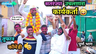 सतरंज्या उचलणारा कार्यकर्ता 😂  Sataranjya Uchalnari  Marathi Funny  Comedy Video  comedyfunny [upl. by Ehrsam]