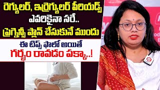 ఈ టిప్స్ ఫాలో అయితే ప్రెగ్నెన్సీ రావడం పక్కా  Pregnancy Tips  Irregular periods  Santana Seva [upl. by Aissak]