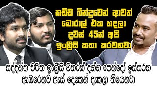 සද්දන්ත චරිත කඩ්ඩ විතරක් දන්න පෙන්දෝ ඉස්සරහ ඇඹරෙනවාදවස් 45 අපි ඉංග්‍රීසි කතා කරවනවාHari Tv [upl. by Carmel]