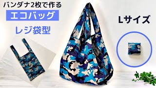 バンダナ2枚エコバッグの作り方＊レジ袋型＊畳みやすい工夫あり！how to make bag [upl. by Atinuahs917]