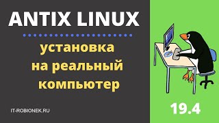 Antix Linux установка на реальный компьютер [upl. by Arrotal938]