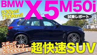 BMW X5 M50i 【試乗レポート】 スポーツとラグジュアリーの二面性 使い勝手も兼ねたハイパフォーマンスSUV ECarLife with 五味やすたか [upl. by Longtin]