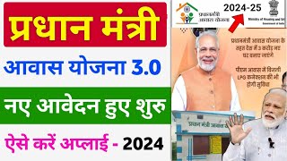 प्रधानमंत्री आवास योजना 202425 के लिए न्यू आवेदन शुरू  Pm Awas Yojana apply online 2024 [upl. by Lajet]