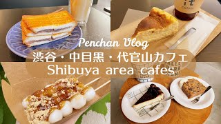 【渋谷・中目黒・代官山カフェ6選】カフェ｜ランチ｜東京カフェ巡り｜vlog [upl. by Heiney]