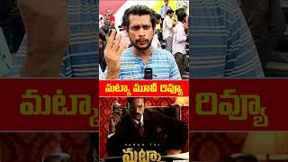 Varun Tej Matka Movie Public Talk varuntejmatkamoviepublictalk matka varuntej ytshots shorts [upl. by Anayia476]