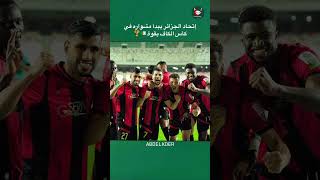 إتحاد العاصمة 🇩🇿🥶 [upl. by Keane57]