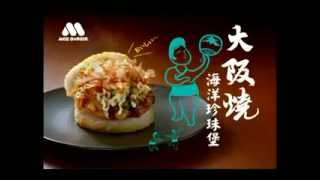 台湾のCM モスバーガー 大阪焼きバーガー [upl. by Adnical]