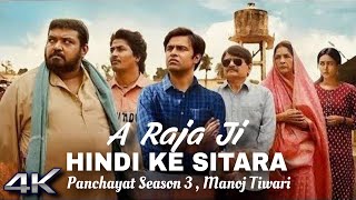 A Raja Ji Ekre Ta Rahal H Jarurat 4K Video Manoj Tiwari  Panchayat Hind Ke Sitara New song 2024 [upl. by Felipa]