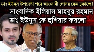 ডাঃ ইউনুস উপদেষ্টা পদে আওয়ামী দোষর কেন ঢুকাচ্ছেসাংবাদিক ইলিয়াস মাহবুর রহমান ইউনুস কে হুশিয়ার করলো [upl. by Yennaiv]